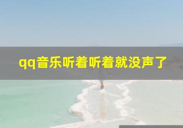 qq音乐听着听着就没声了