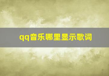 qq音乐哪里显示歌词