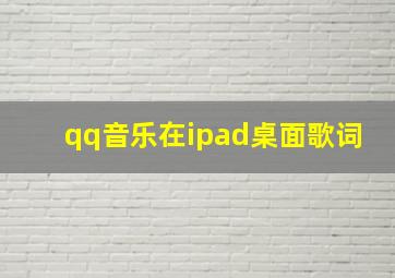 qq音乐在ipad桌面歌词