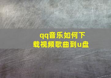 qq音乐如何下载视频歌曲到u盘