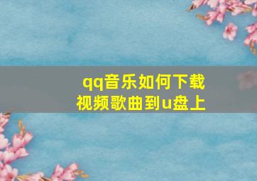 qq音乐如何下载视频歌曲到u盘上