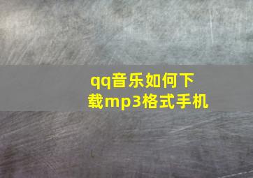 qq音乐如何下载mp3格式手机