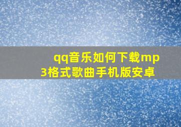 qq音乐如何下载mp3格式歌曲手机版安卓