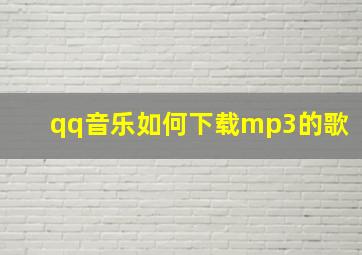 qq音乐如何下载mp3的歌