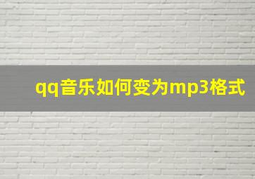 qq音乐如何变为mp3格式