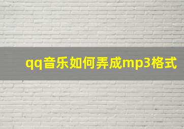 qq音乐如何弄成mp3格式