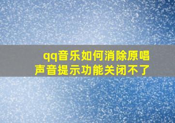 qq音乐如何消除原唱声音提示功能关闭不了