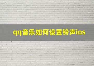 qq音乐如何设置铃声ios