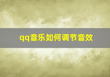 qq音乐如何调节音效