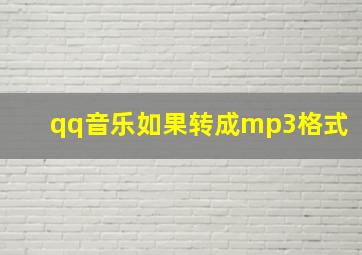 qq音乐如果转成mp3格式