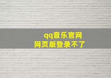 qq音乐官网网页版登录不了