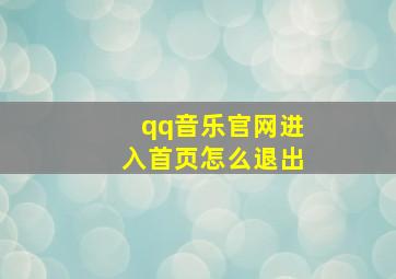 qq音乐官网进入首页怎么退出