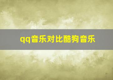 qq音乐对比酷狗音乐