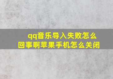 qq音乐导入失败怎么回事啊苹果手机怎么关闭