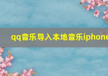 qq音乐导入本地音乐iphone