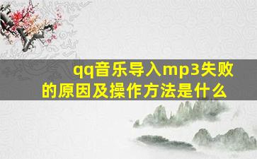 qq音乐导入mp3失败的原因及操作方法是什么