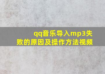 qq音乐导入mp3失败的原因及操作方法视频