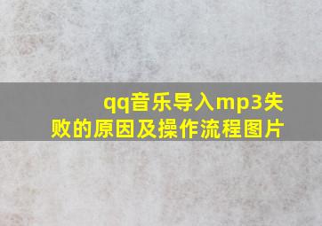 qq音乐导入mp3失败的原因及操作流程图片