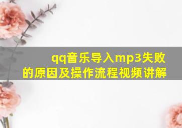 qq音乐导入mp3失败的原因及操作流程视频讲解