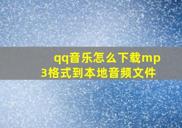 qq音乐怎么下载mp3格式到本地音频文件