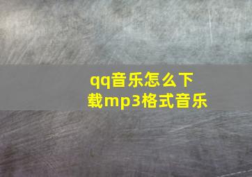 qq音乐怎么下载mp3格式音乐