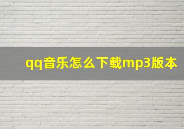 qq音乐怎么下载mp3版本