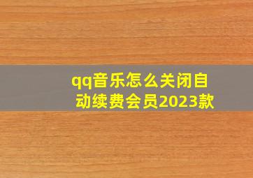 qq音乐怎么关闭自动续费会员2023款