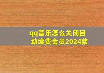 qq音乐怎么关闭自动续费会员2024款