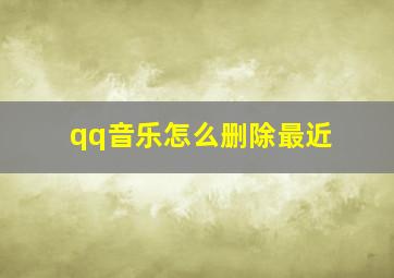 qq音乐怎么删除最近