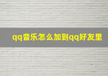 qq音乐怎么加到qq好友里