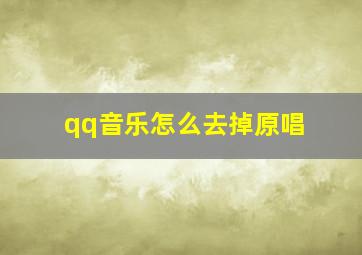 qq音乐怎么去掉原唱