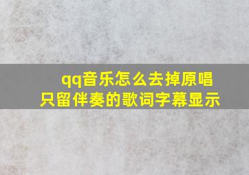 qq音乐怎么去掉原唱只留伴奏的歌词字幕显示