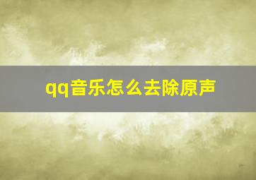 qq音乐怎么去除原声