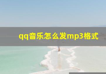 qq音乐怎么发mp3格式