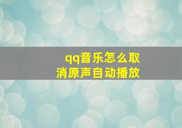 qq音乐怎么取消原声自动播放