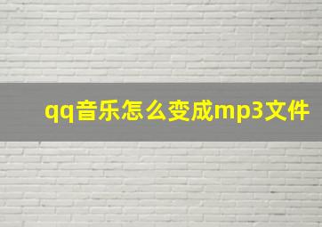 qq音乐怎么变成mp3文件