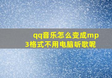 qq音乐怎么变成mp3格式不用电脑听歌呢