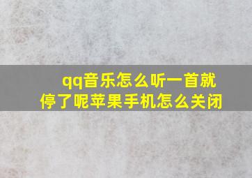 qq音乐怎么听一首就停了呢苹果手机怎么关闭