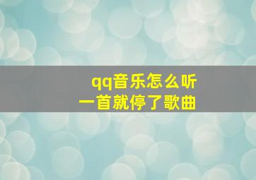 qq音乐怎么听一首就停了歌曲