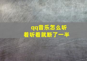 qq音乐怎么听着听着就断了一半