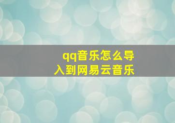 qq音乐怎么导入到网易云音乐