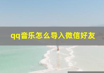 qq音乐怎么导入微信好友