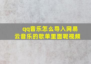 qq音乐怎么导入网易云音乐的歌单里面呢视频