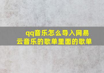 qq音乐怎么导入网易云音乐的歌单里面的歌单