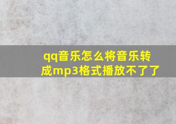 qq音乐怎么将音乐转成mp3格式播放不了了