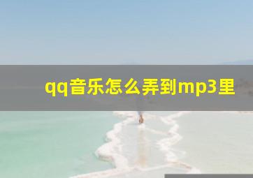 qq音乐怎么弄到mp3里