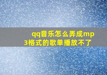 qq音乐怎么弄成mp3格式的歌单播放不了