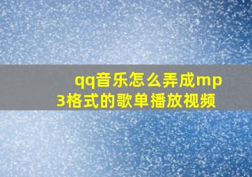 qq音乐怎么弄成mp3格式的歌单播放视频