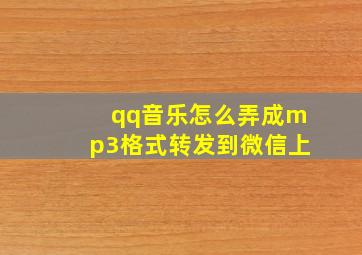 qq音乐怎么弄成mp3格式转发到微信上