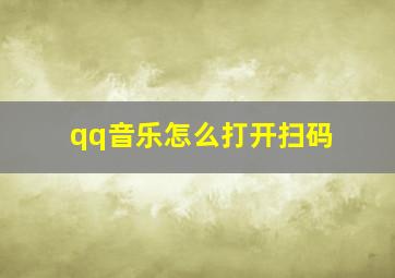 qq音乐怎么打开扫码